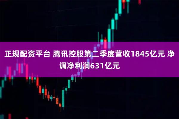 正规配资平台 腾讯控股第二季度营收1845亿元 净调净利润631亿元