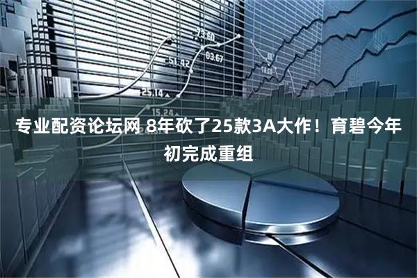 专业配资论坛网 8年砍了25款3A大作！育碧今年初完成重组