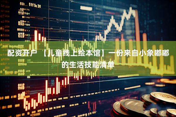 配资开户 【儿童线上绘本馆】一份来自小象嘟嘟的生活技能清单