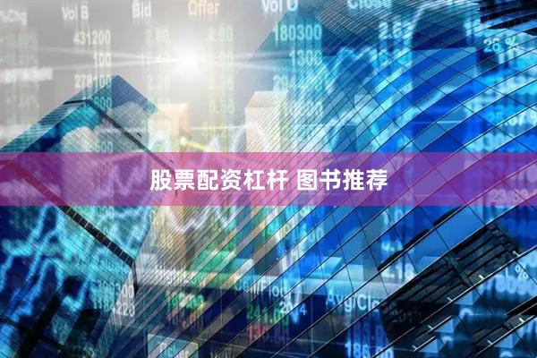 股票配资杠杆 图书推荐